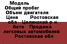  › Модель ­ Opel Astra › Общий пробег ­ 330 000 › Объем двигателя ­ 1 › Цена ­ 1 - Ростовская обл., Целинский р-н Авто » Продажа легковых автомобилей   . Ростовская обл.